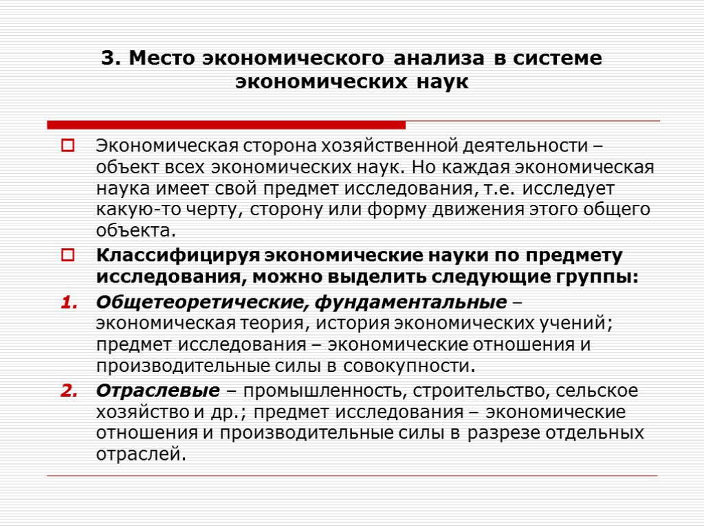 3. Место экономического анализа в системе экономических наук Экономическая сторона хозяйственной деятельности – объект